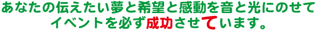 あなたのイベントを成功させてます