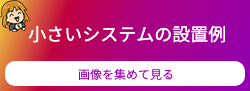 小さいシステムへのリンクボタン