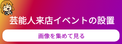 パチンコイベントへのリンクボタン