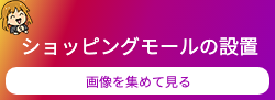 ショッピングモールへのリンクボタン