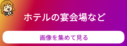 ホテルへのリンクボタン