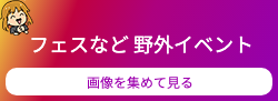 フェスへのリンクボタン