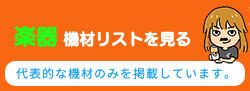 楽器リストを見るバナー